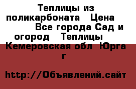 Теплицы из поликарбоната › Цена ­ 12 000 - Все города Сад и огород » Теплицы   . Кемеровская обл.,Юрга г.